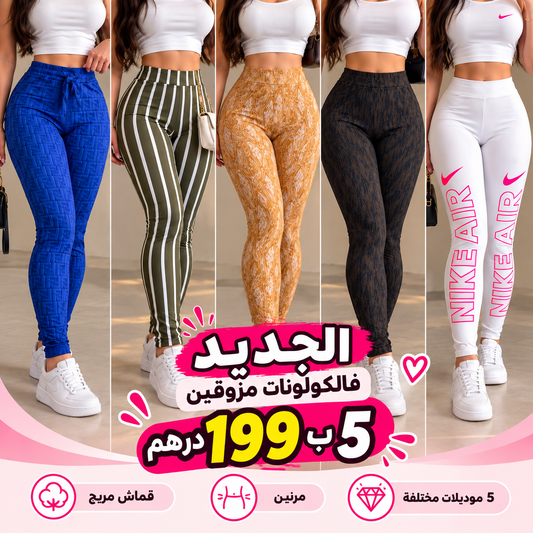 5 كولونات نسائية جديدة